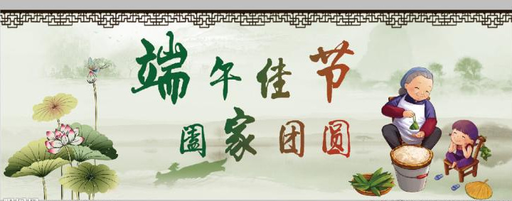 端午節闔家團圓