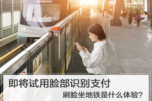 地鐵開(kāi)啟刷臉支付