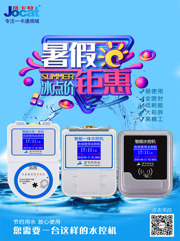 暑假熱銷(xiāo)水控機