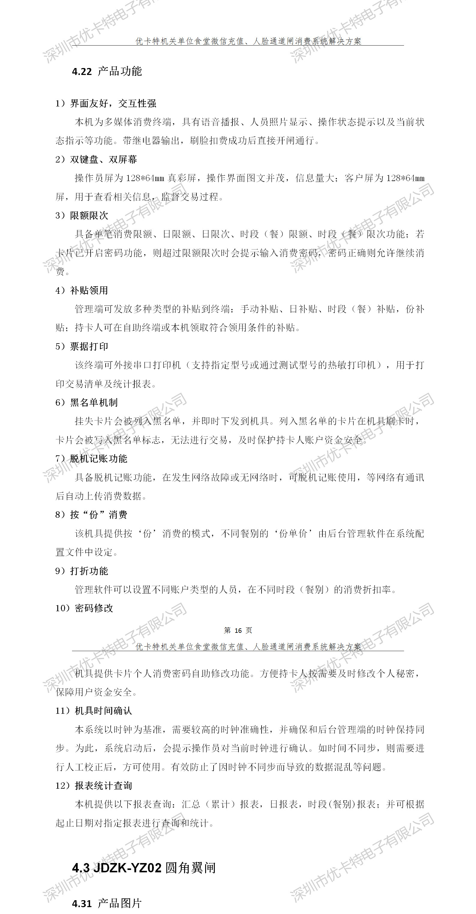 優(yōu)卡特人臉通道閘消費系統解決方案-產(chǎn)品功能介紹