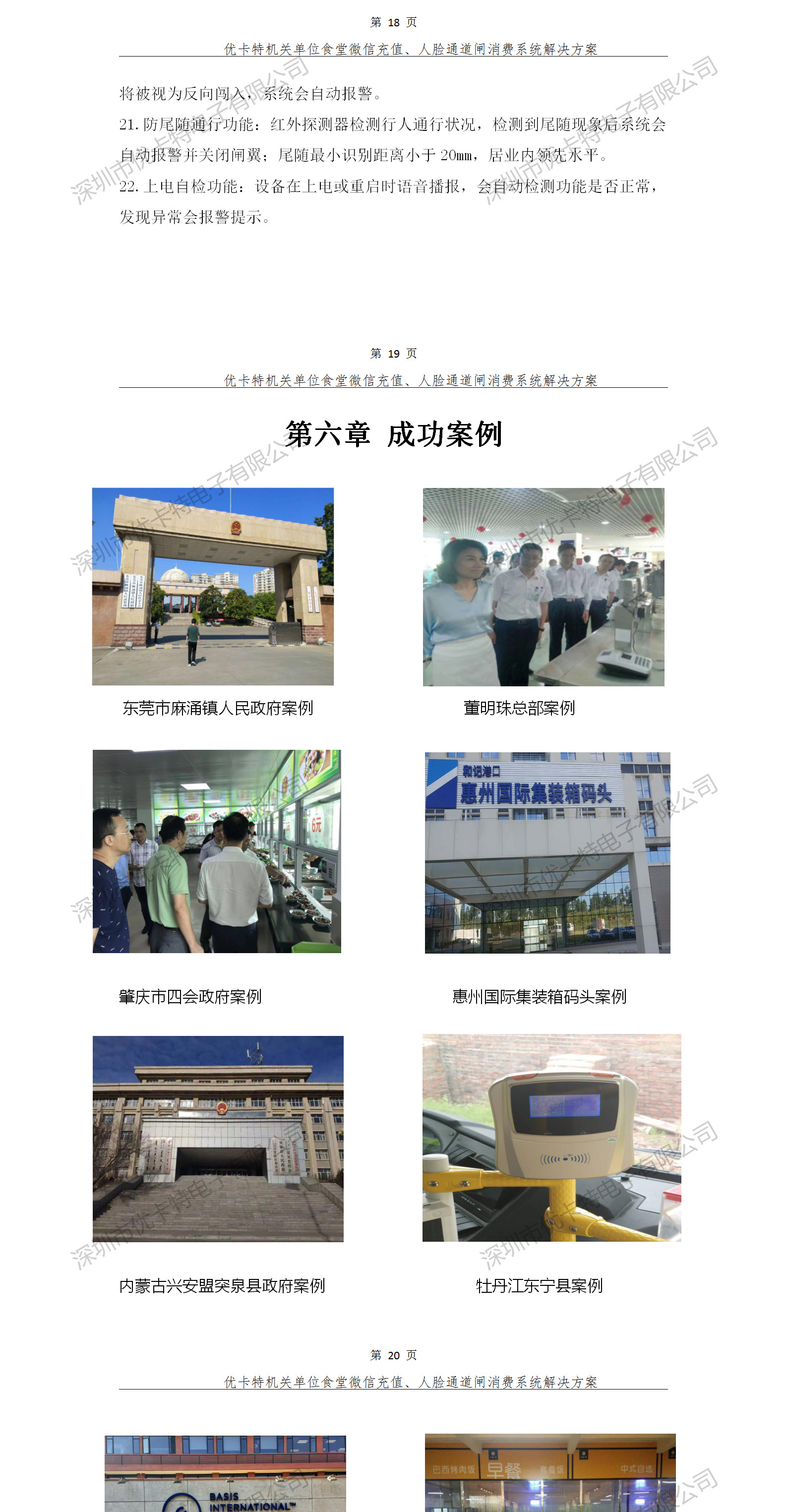 優(yōu)卡特人臉通道閘消費系統解決方案-成功案例