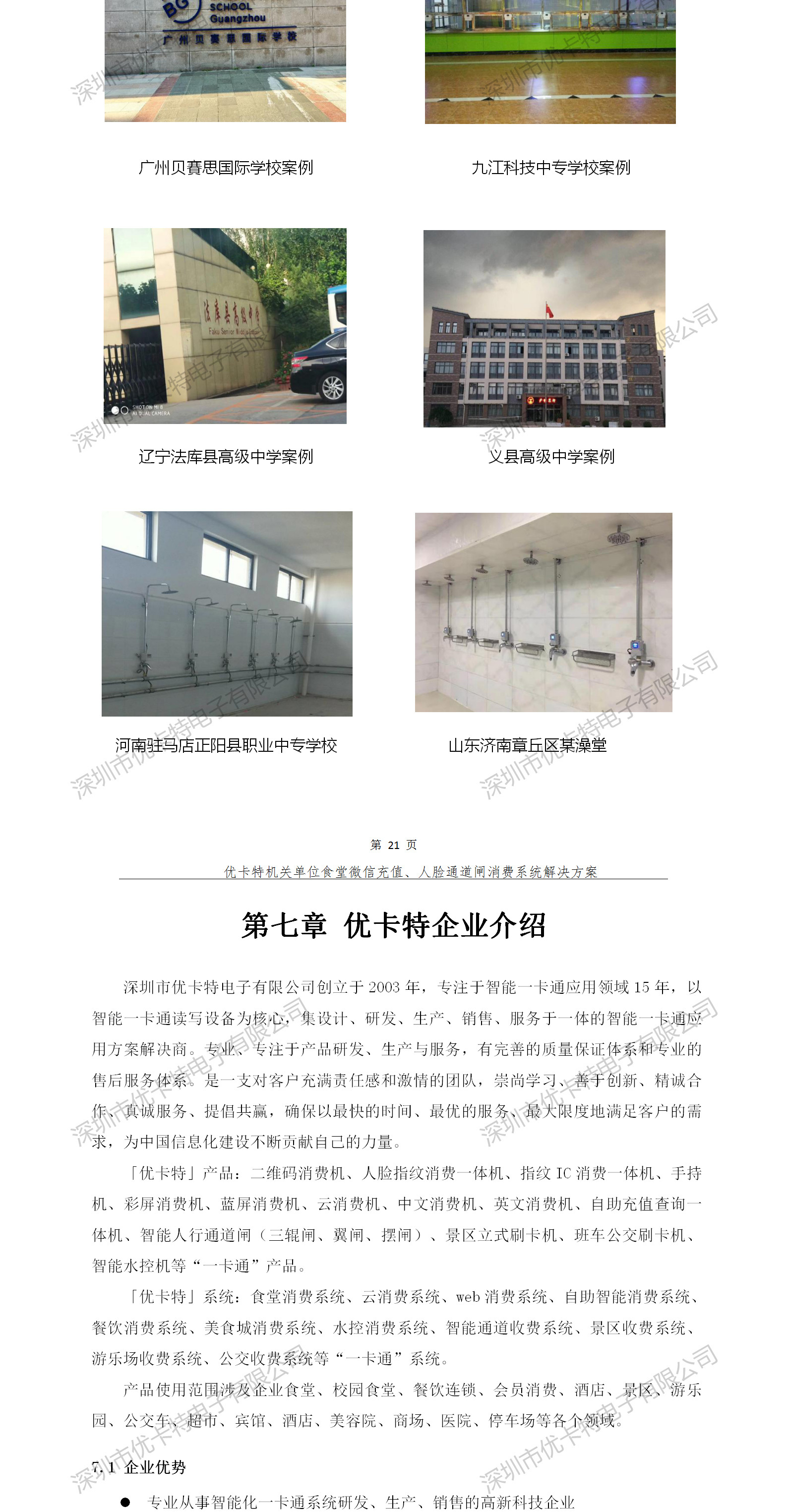 優(yōu)卡特人臉通道閘消費系統解決方案-成功案例