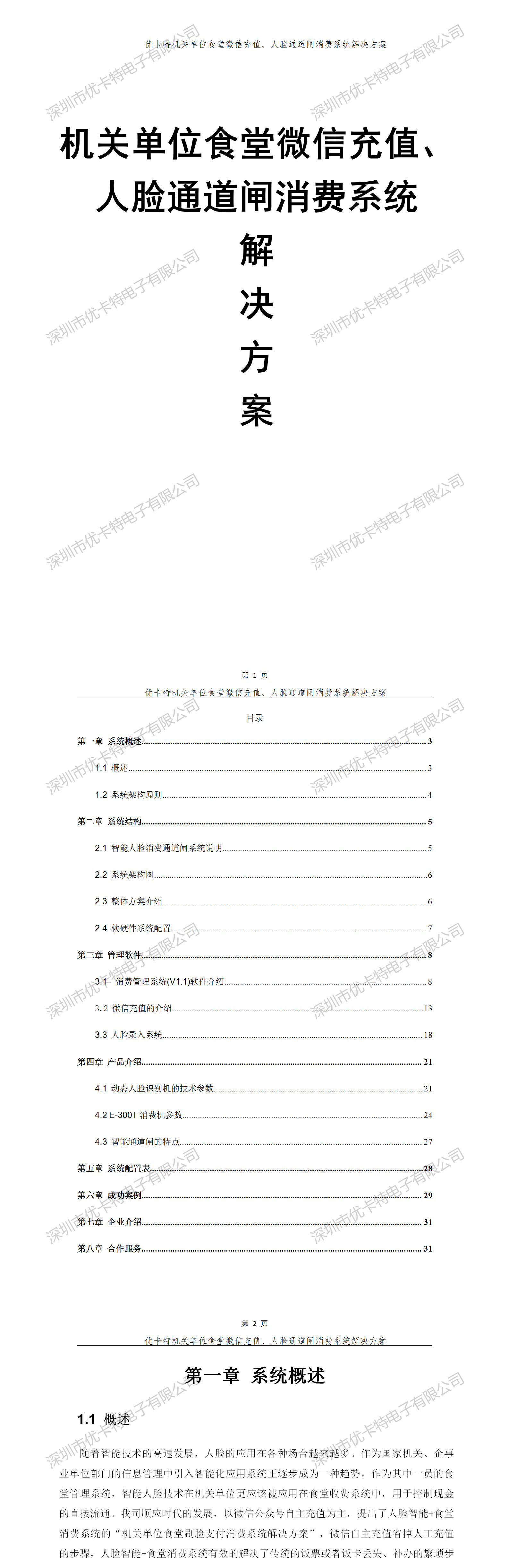 優(yōu)卡特機關(guān)單位食堂微信充值人臉通道閘消費系統解決方案！