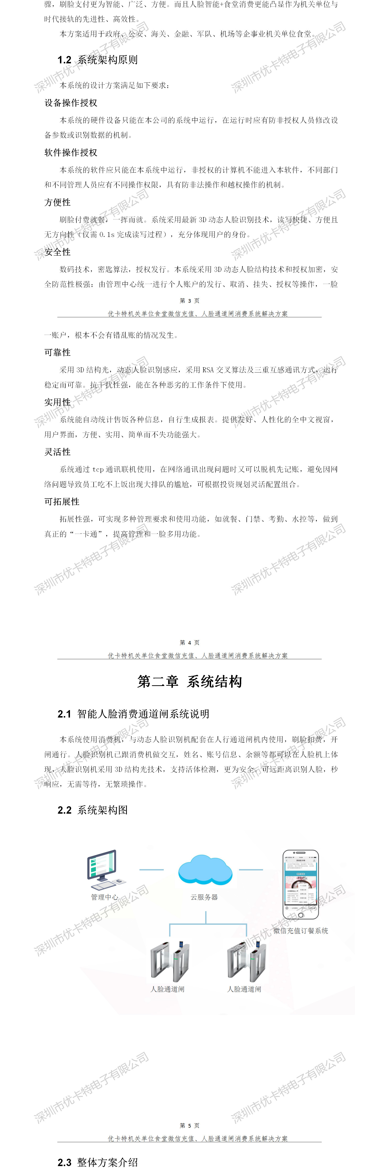 優(yōu)卡特人臉通道閘消費系統解決方案-系統架構原則