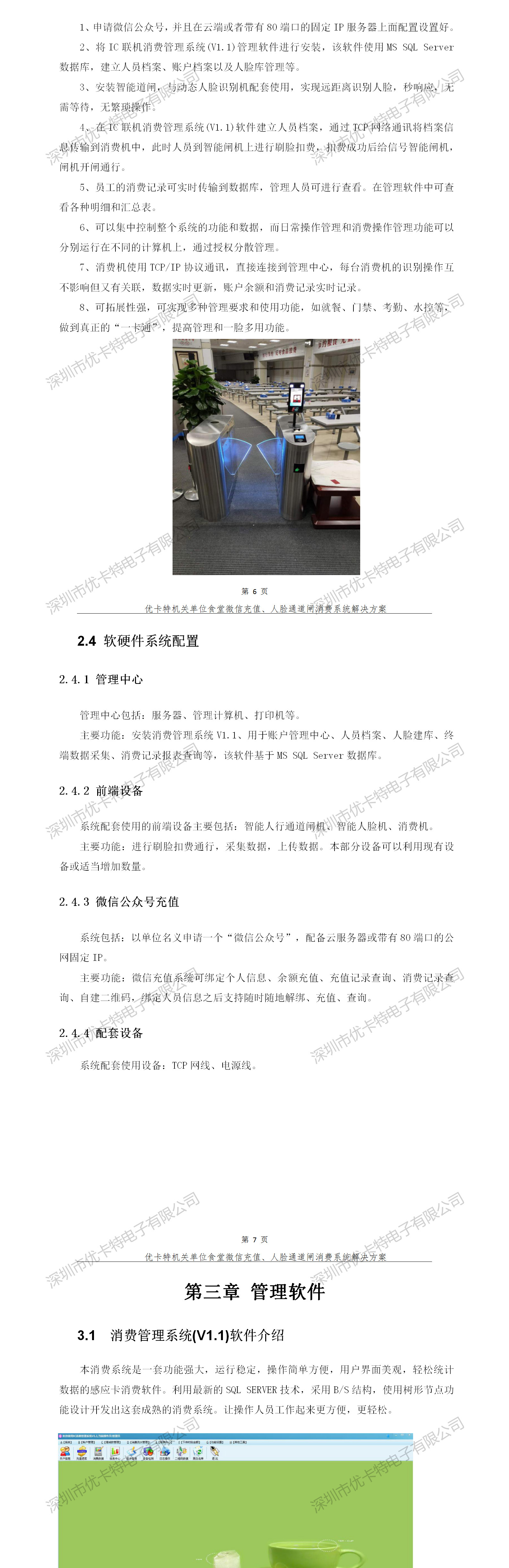 優(yōu)卡特人臉通道閘消費系統解決方案-整體方案介紹