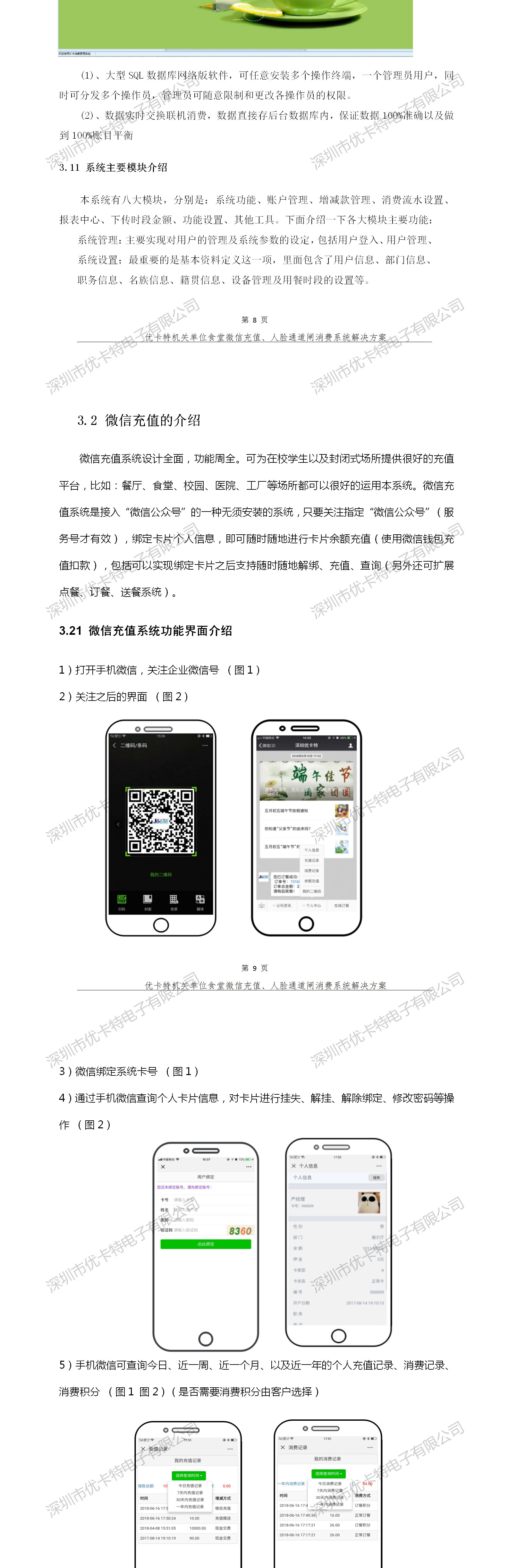 優(yōu)卡特人臉通道閘消費系統解決方案-消費管理軟件-微信充值