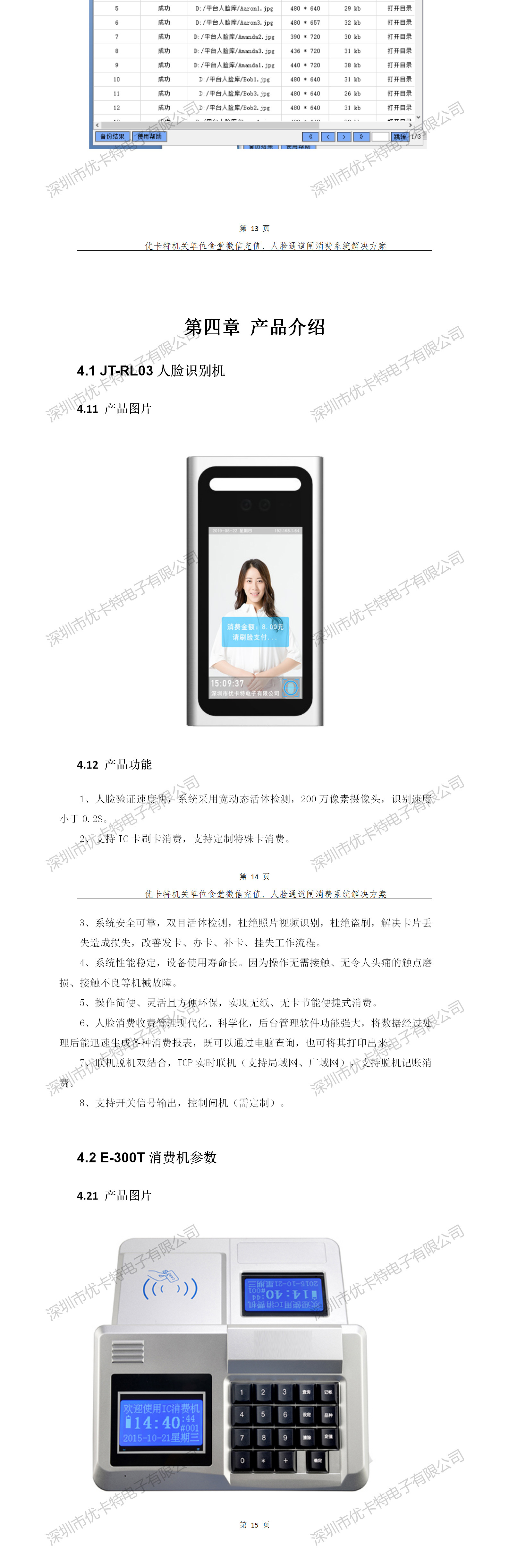 優(yōu)卡特人臉通道閘消費系統解決方案-產(chǎn)品介紹
