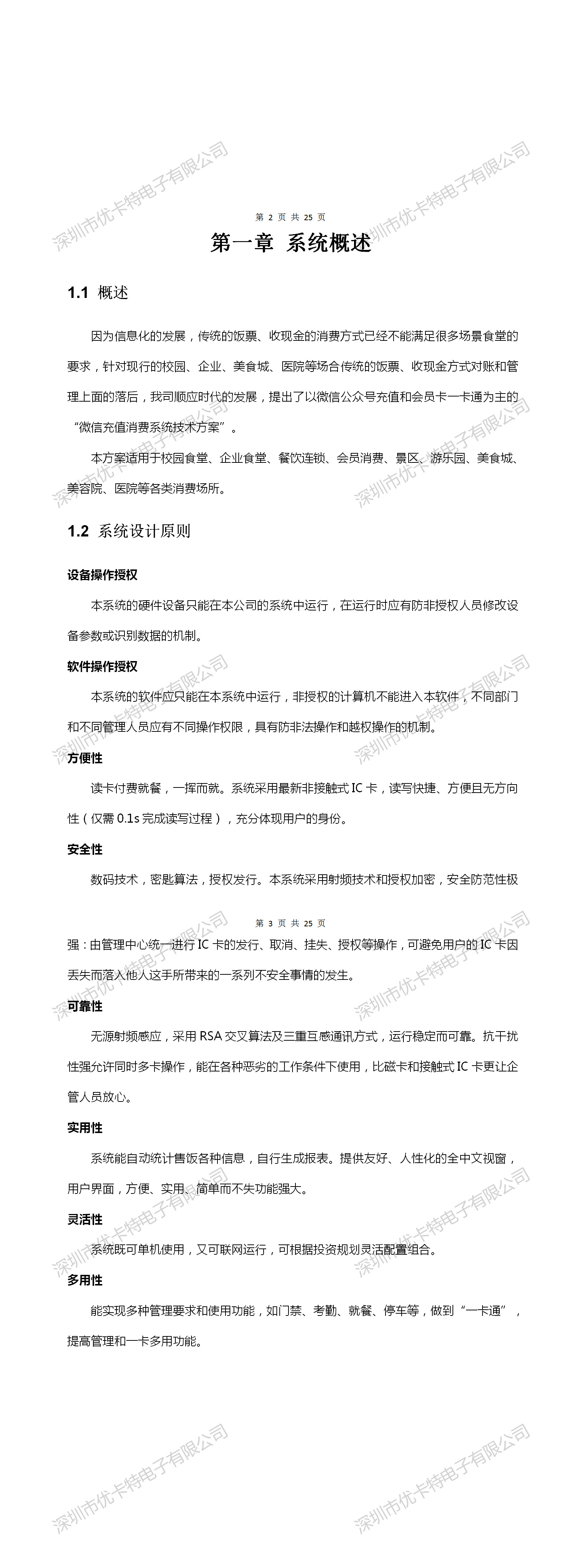 優(yōu)卡特微信充值消費系統技術(shù)解決方案概述設備應用場(chǎng)景