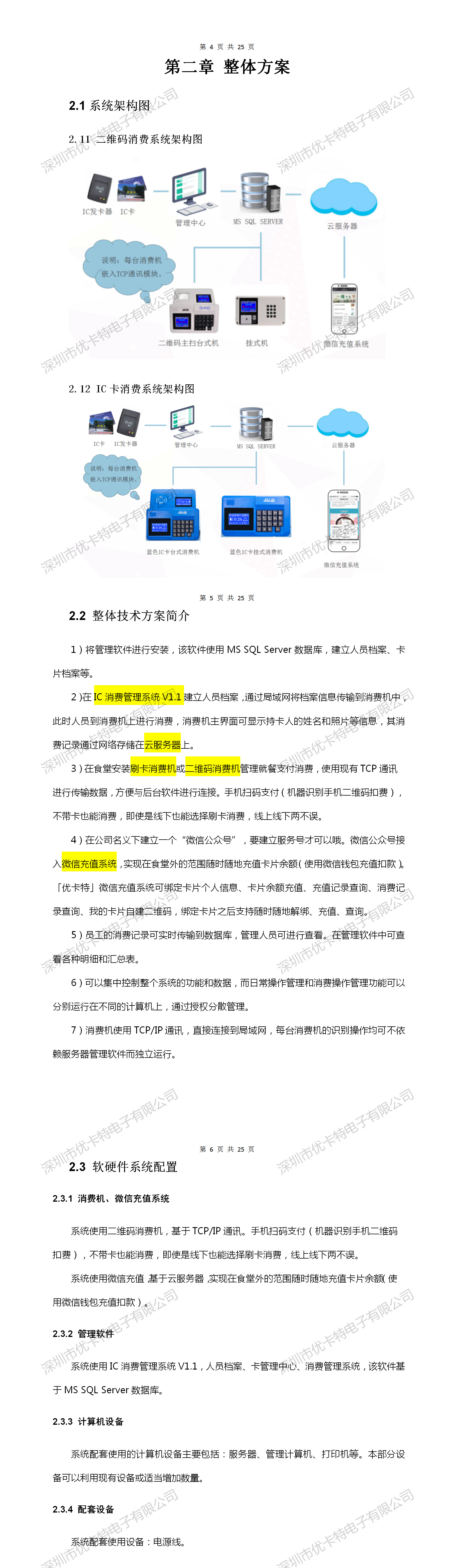 優(yōu)卡特微信充值消費系統技術(shù)解決方案系統架構圖