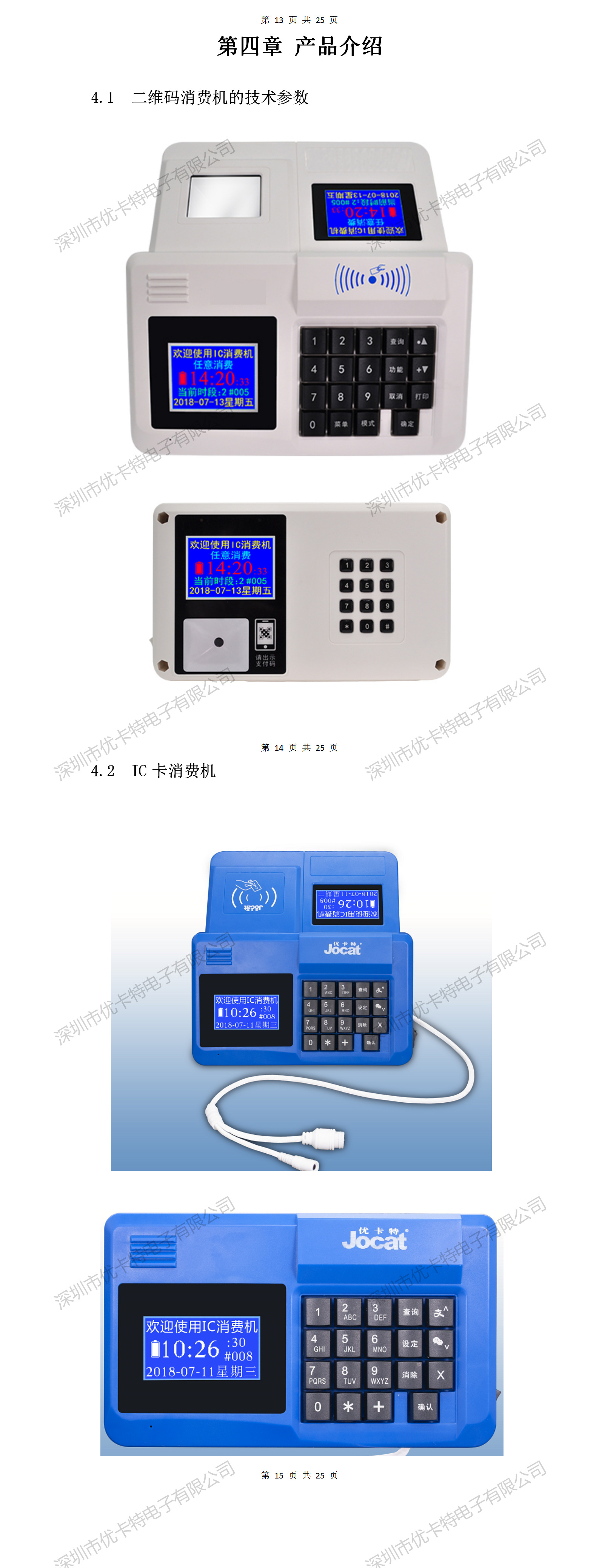 優(yōu)卡特二維碼消費機設備詳細功能介紹