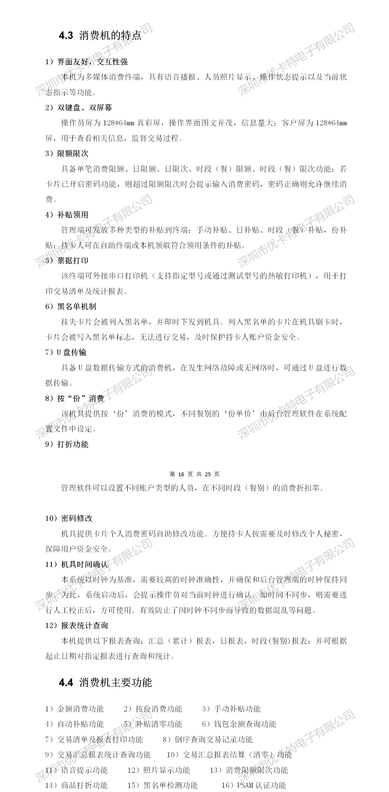 優(yōu)卡特二維碼消費機設備詳細功能特點(diǎn)介紹