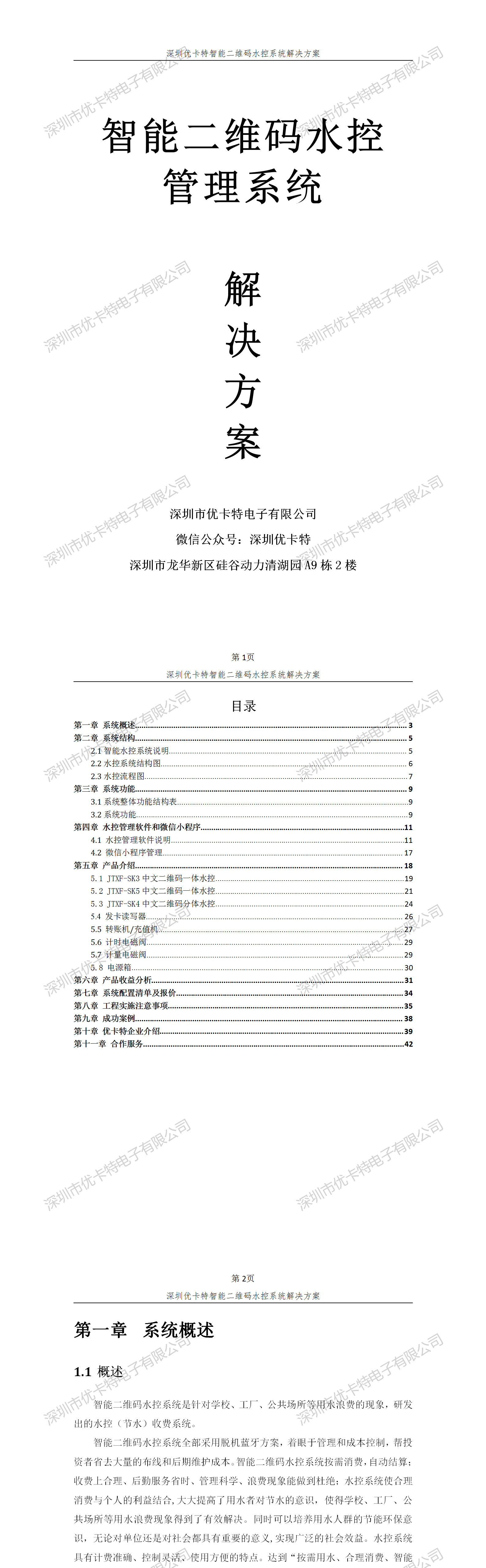 優(yōu)卡特智能二維碼水控管理系統解決方案！