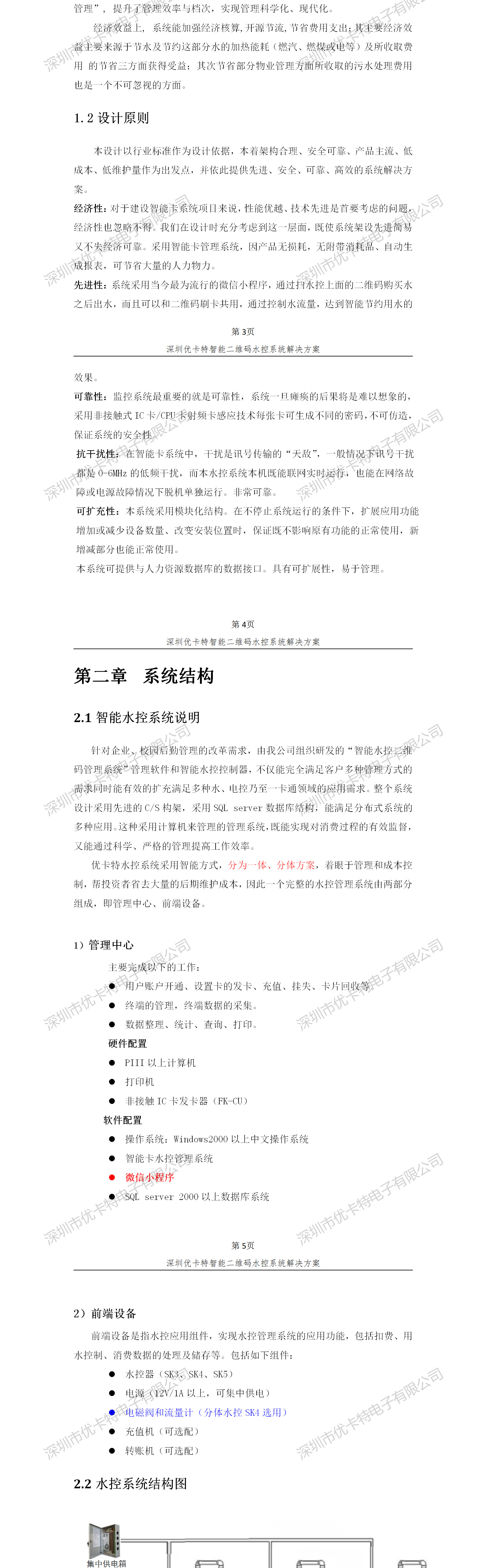 優(yōu)卡特智能二維碼水控管理系統解決方案！系統架構概述