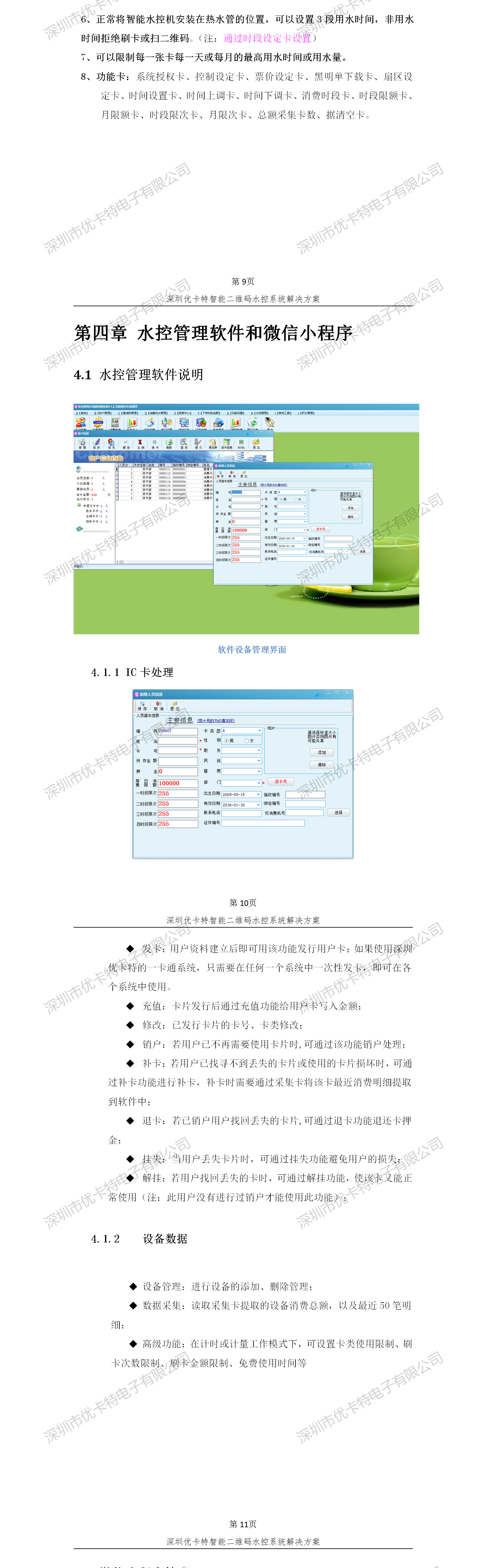 優(yōu)卡特智能二維碼水控管理系統解決方案！水控系統功能概述