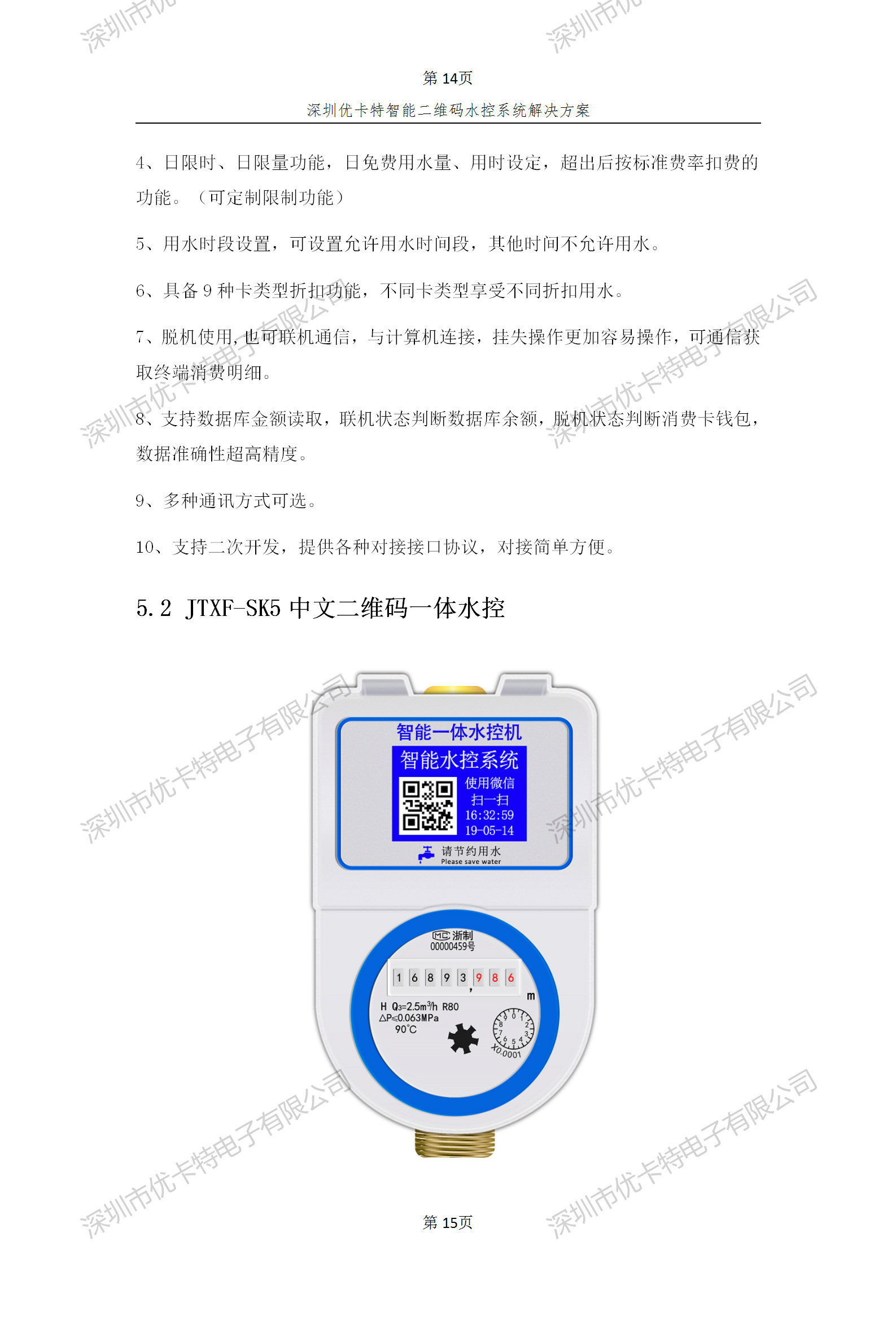 優(yōu)卡特智能二維碼水控管理系統解決方案！二維碼水控機功能概述