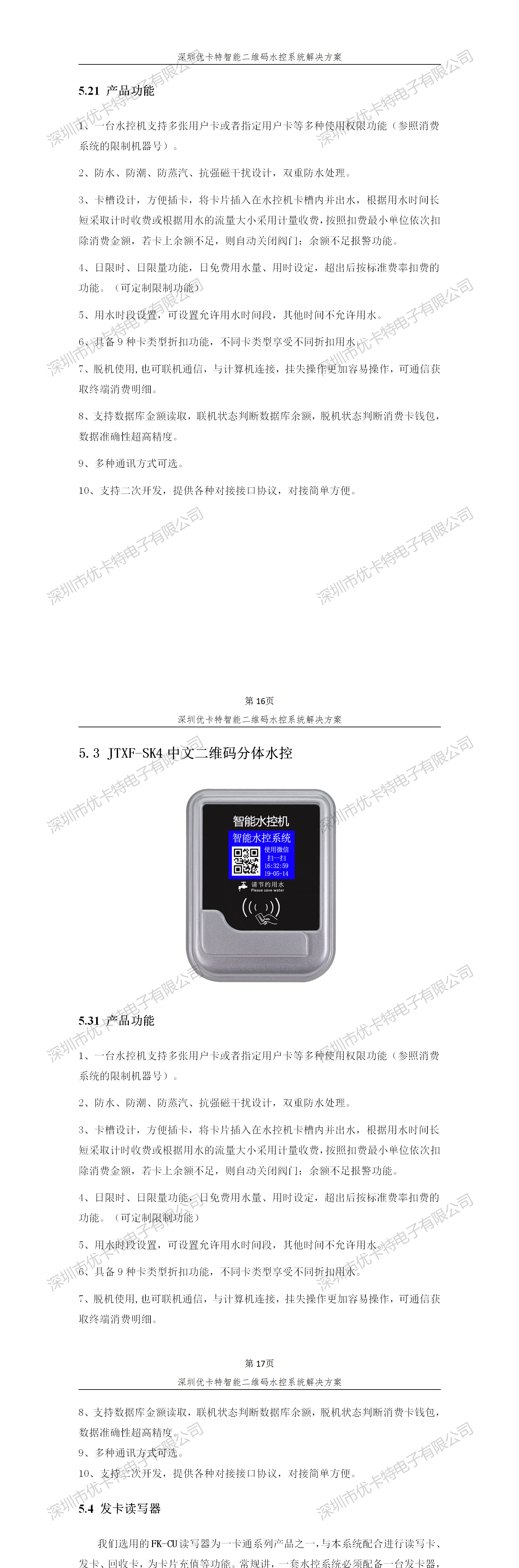 優(yōu)卡特智能二維碼水控管理系統解決方案！分體二維碼水控機功能概述