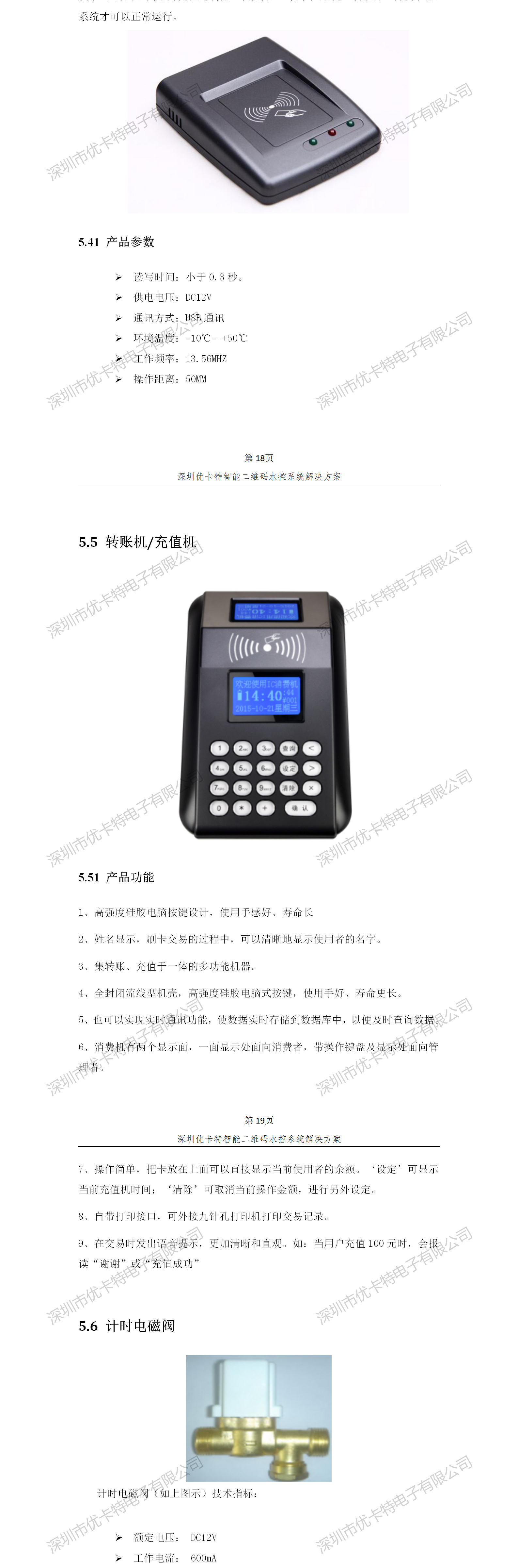 優(yōu)卡特智能二維碼水控管理系統解決方案！發(fā)卡器轉賬充值機功能概述