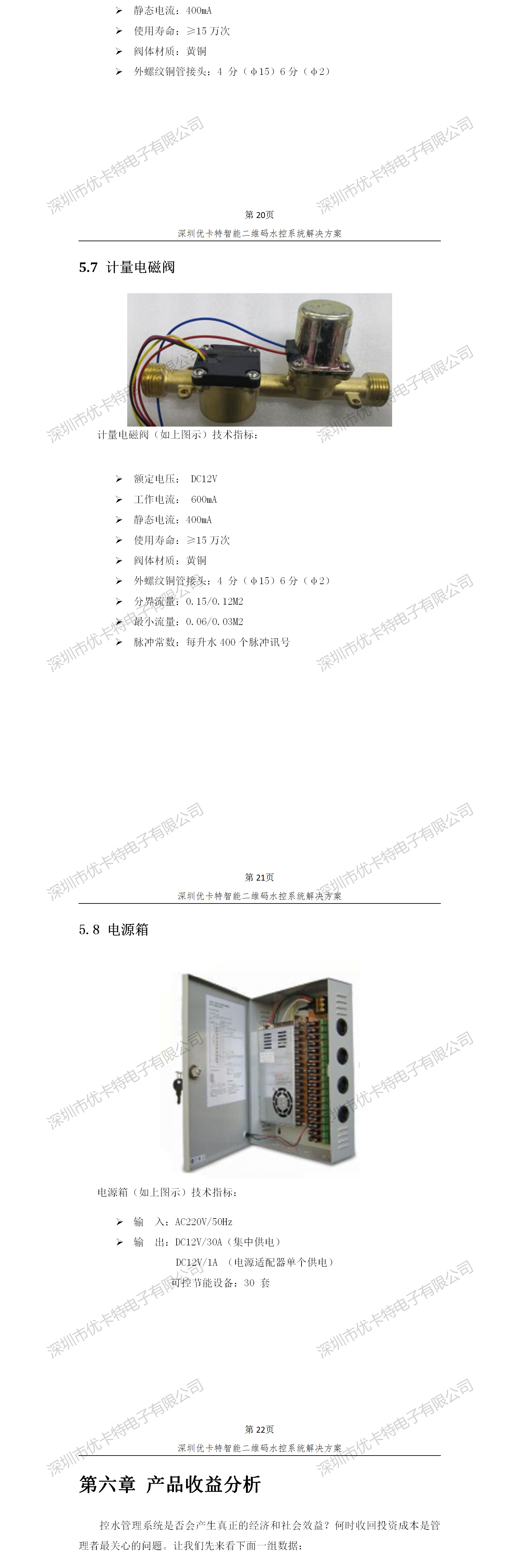 優(yōu)卡特智能二維碼水控管理系統解決方案！計量電磁閥功能參數概述