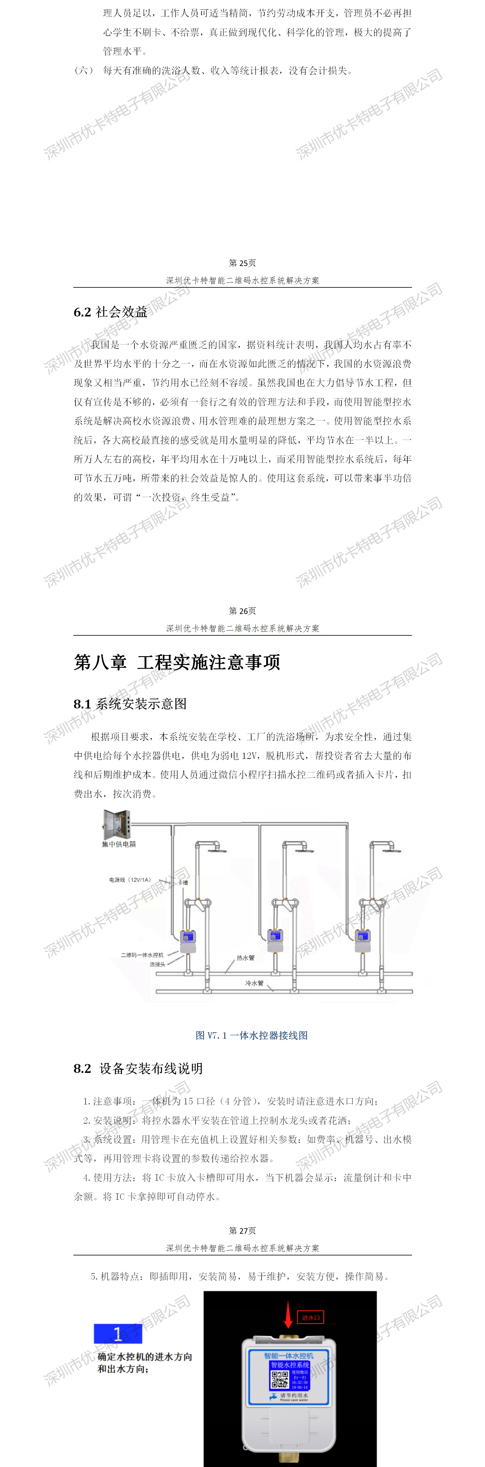 優(yōu)卡特智能二維碼水控管理系統解決方案！控水系統產(chǎn)品工程安裝流程圖