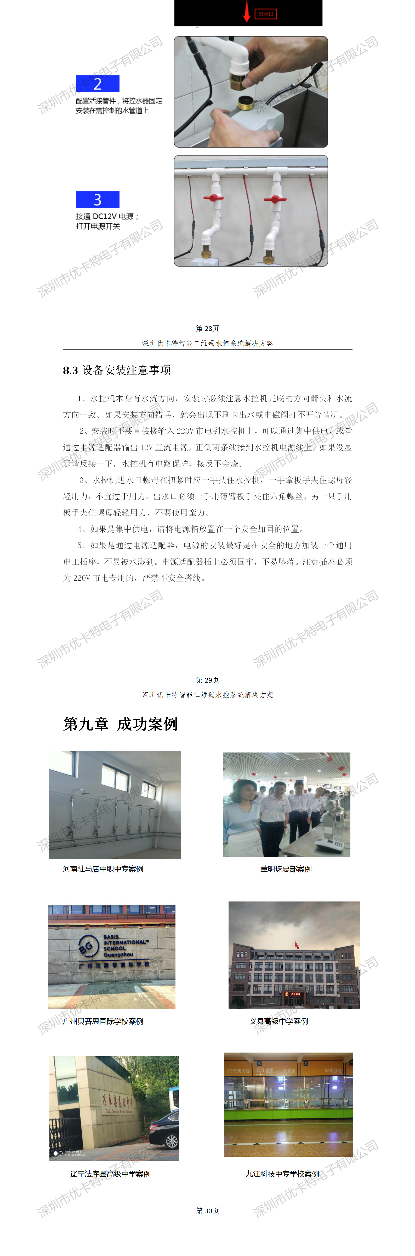 優(yōu)卡特智能二維碼水控管理系統解決方案！控水系統產(chǎn)品工程安裝流程圖