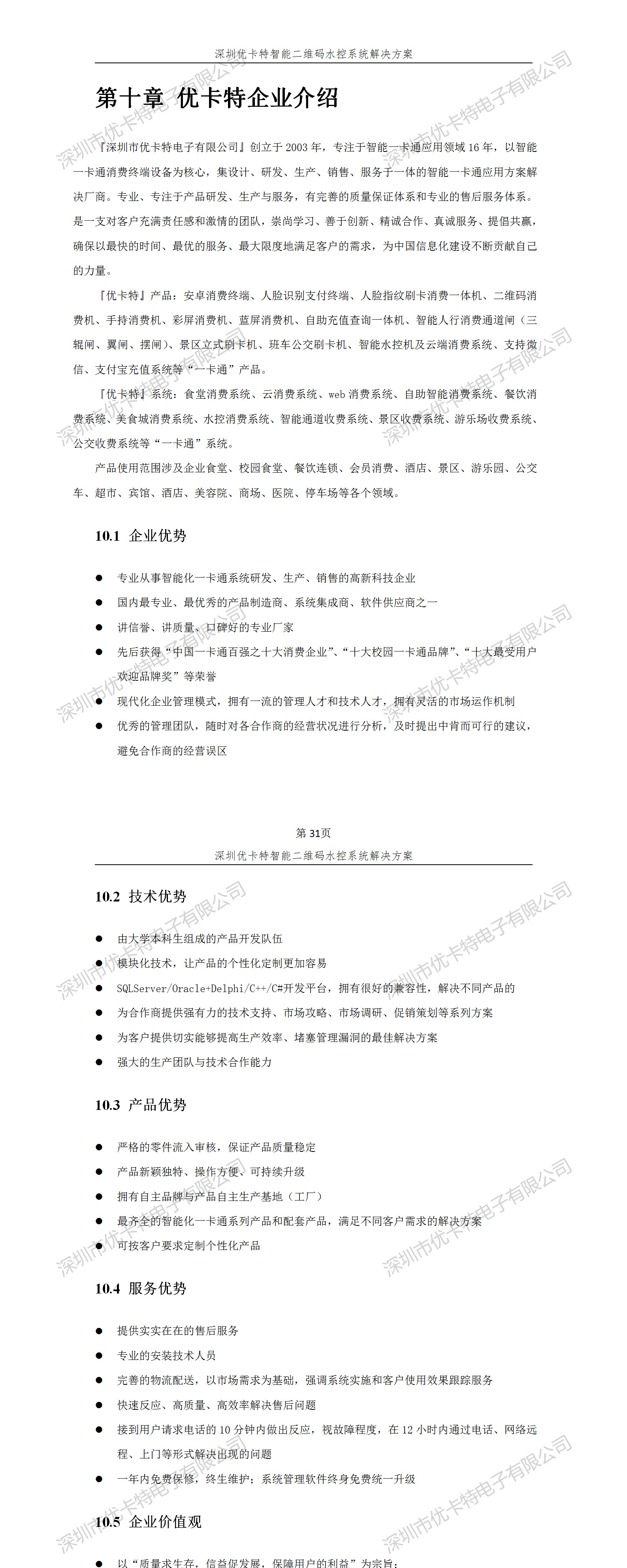 優(yōu)卡特智能二維碼水控管理系統解決方案！優(yōu)卡特企業(yè)介紹