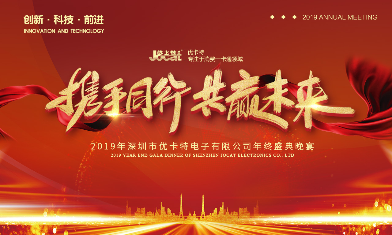 優(yōu)卡特2019年會(huì )海報