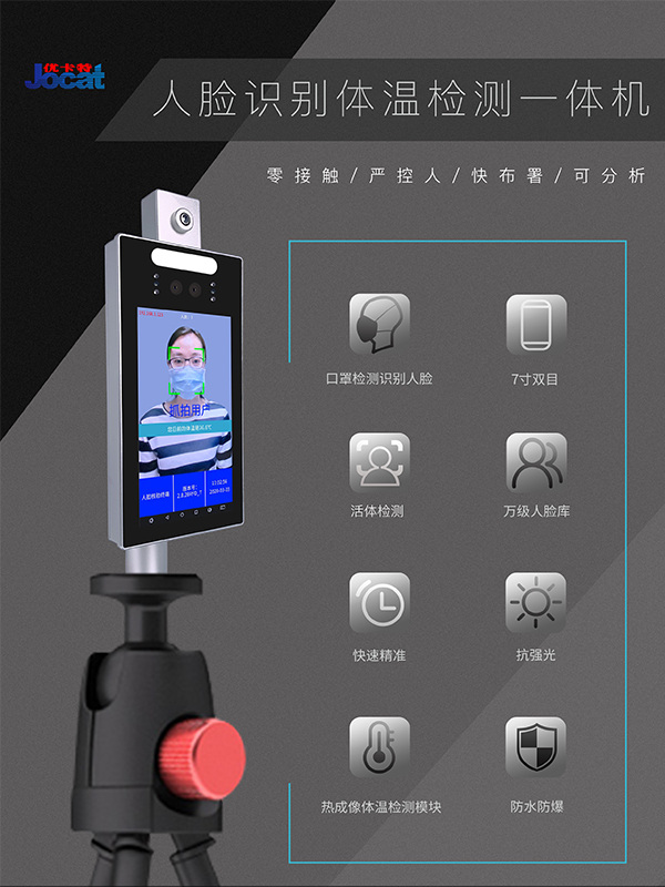 優(yōu)卡特人臉識別測溫儀口罩識別自動(dòng)測溫門(mén)禁