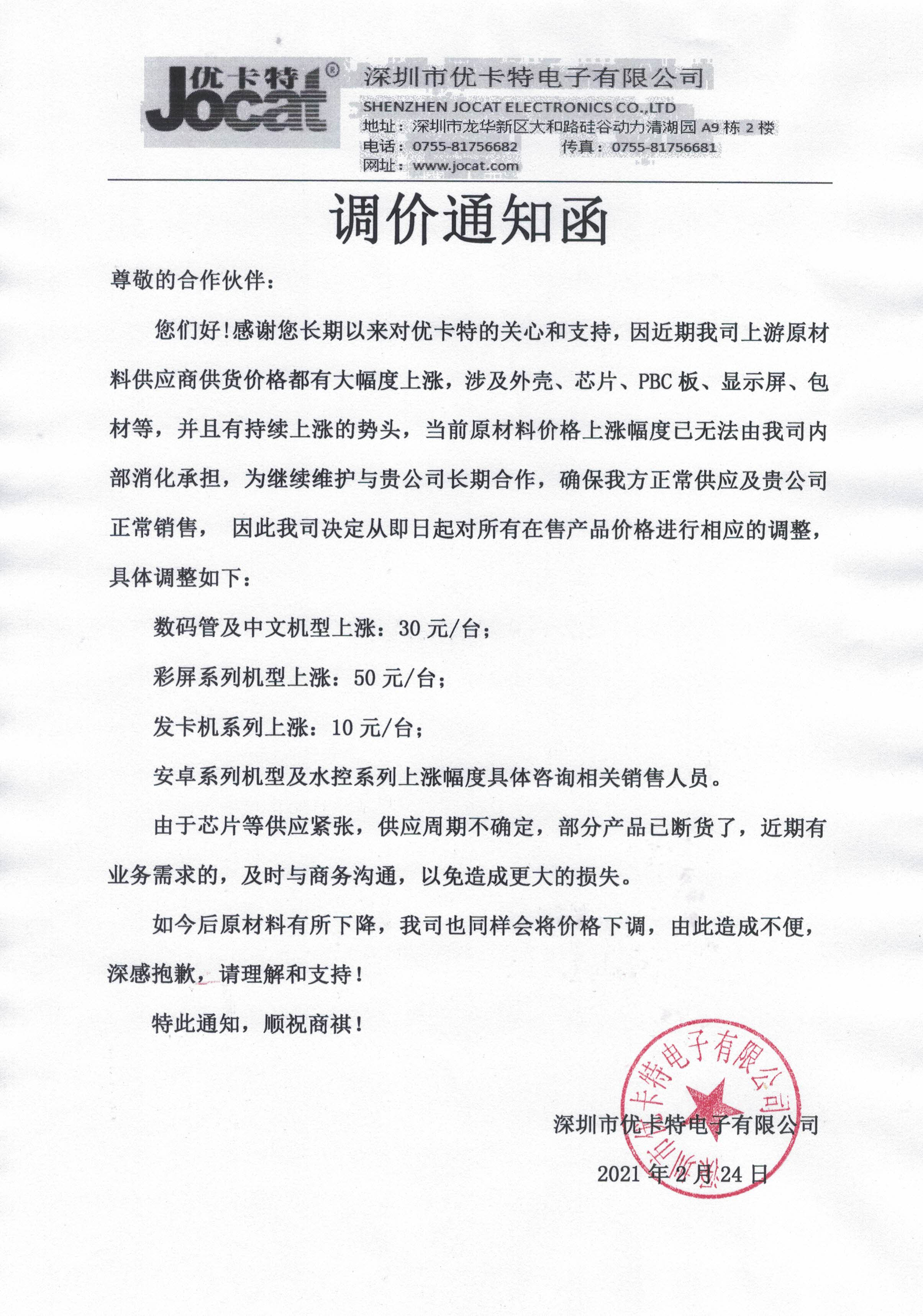 深圳優(yōu)卡特調價(jià)通知函