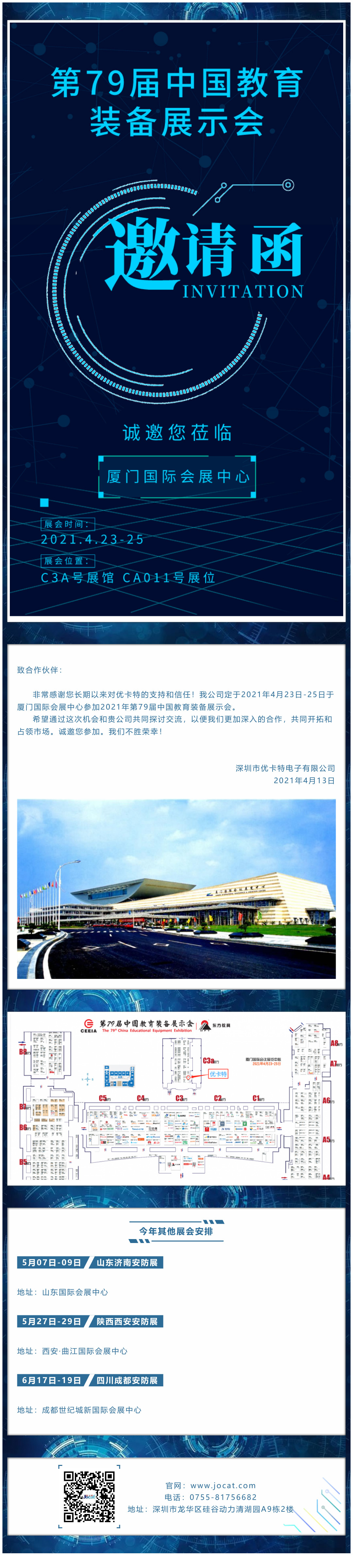 廈門(mén)展會(huì )邀請函，優(yōu)卡特期待您的蒞臨！