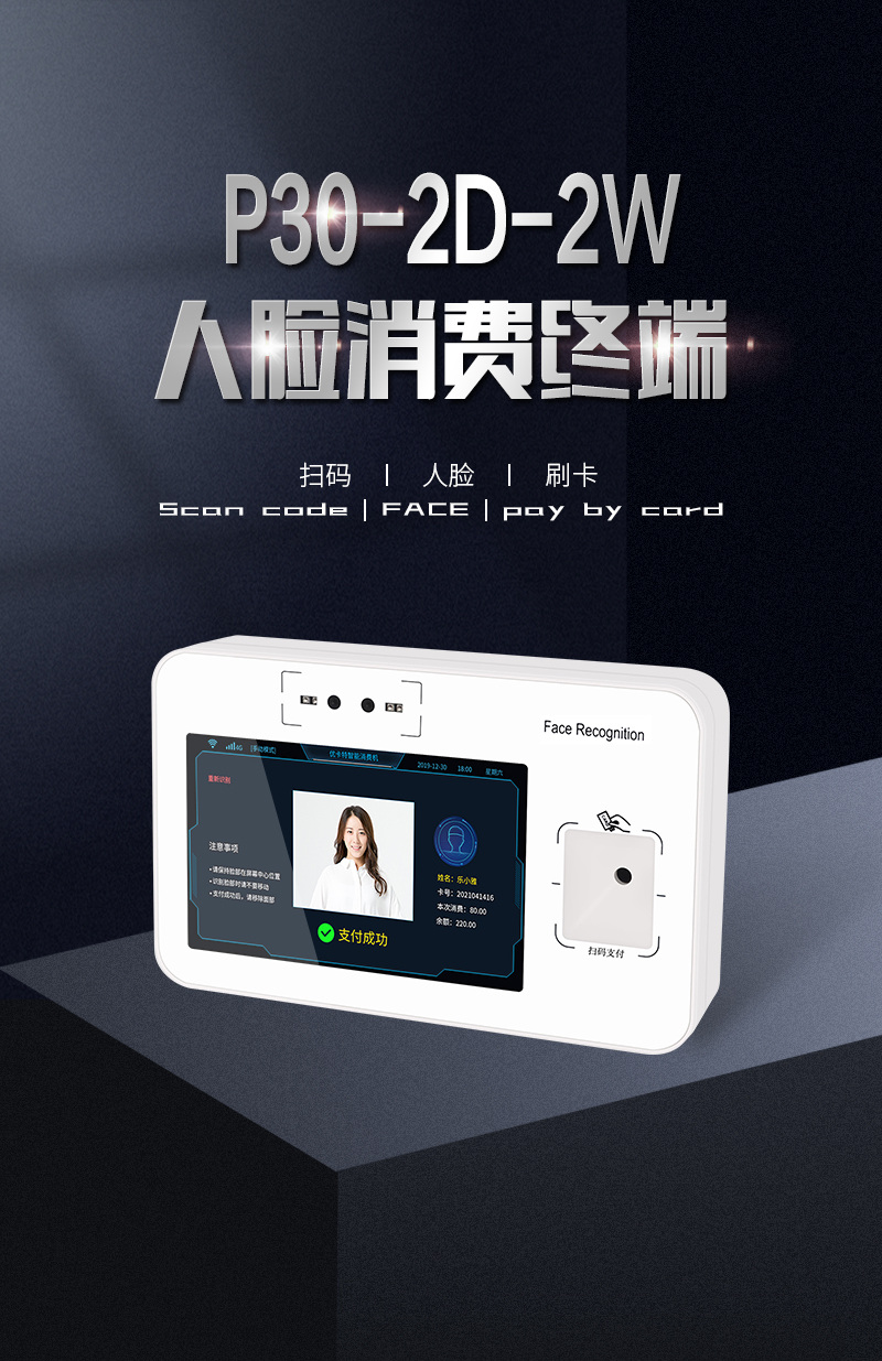 P30-2D-2W人臉消費終端 掃碼 人臉 刷卡