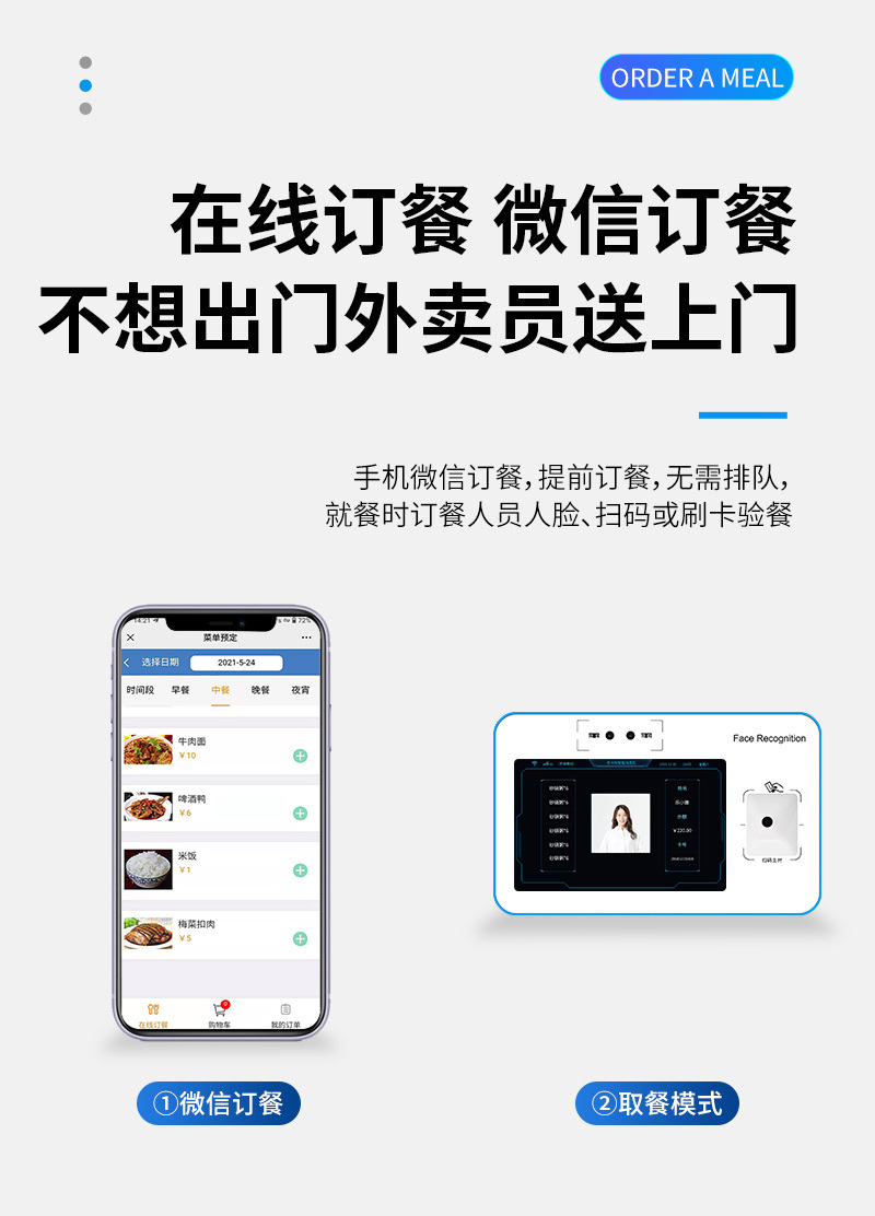 不想出門(mén) 微信訂餐,外賣(mài)員送上門(mén),手機微信訂餐,提前訂餐,無(wú)需排隊,就餐時(shí)訂餐人員人臉、掃碼或刷卡驗餐,微信訂餐,取餐模式