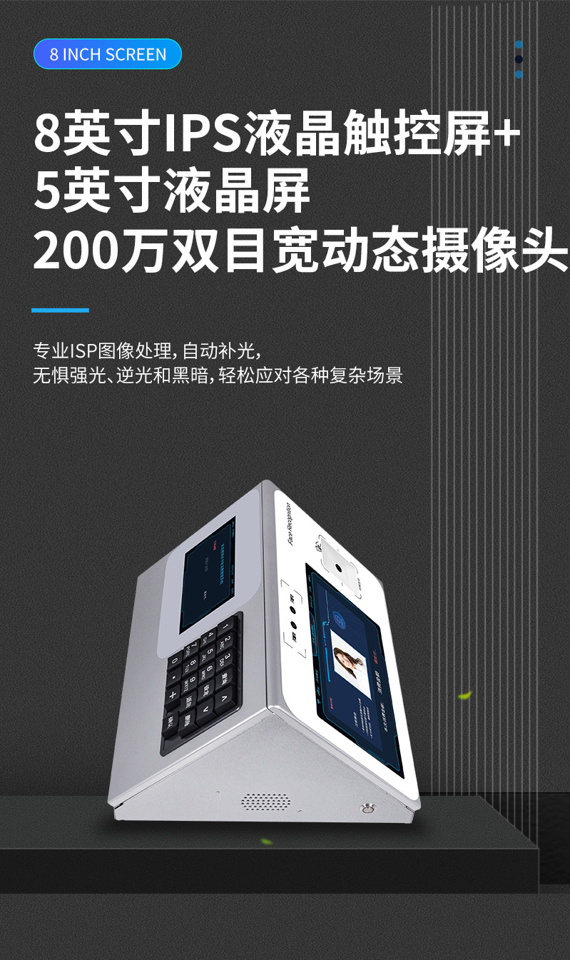 8英寸IPS液晶觸控屏，200萬(wàn)雙目寬動(dòng)態(tài)攝像頭