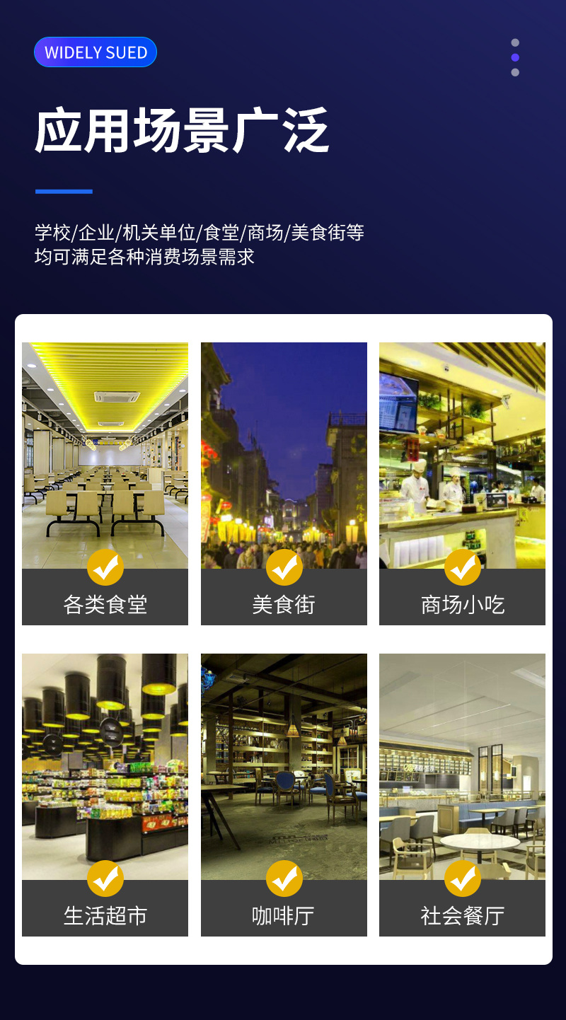 適用多種消費場(chǎng)景，食堂、美食街、商場(chǎng)、超市、餐廳