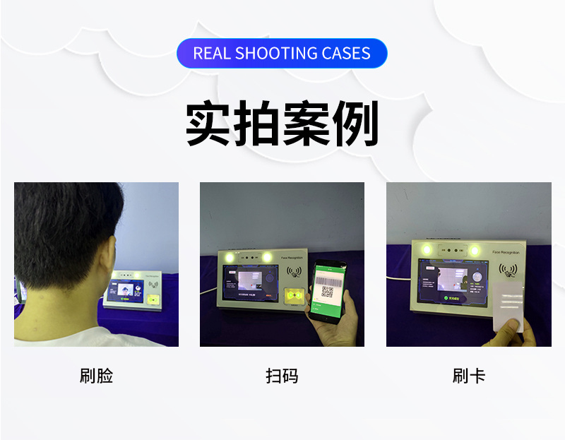 刷臉、掃碼、刷卡實(shí)拍
