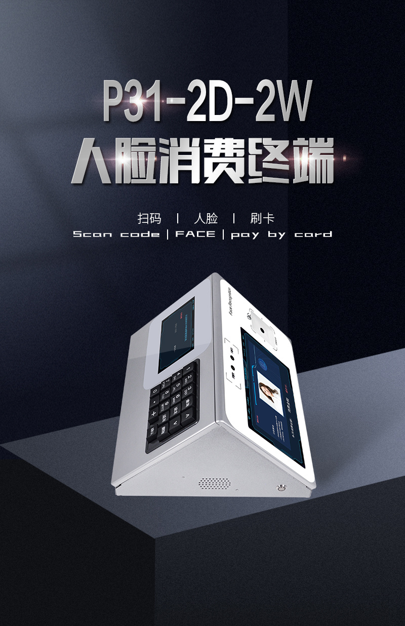 P31-2D-2W人臉消費終端，人臉識別、二維碼、刷卡