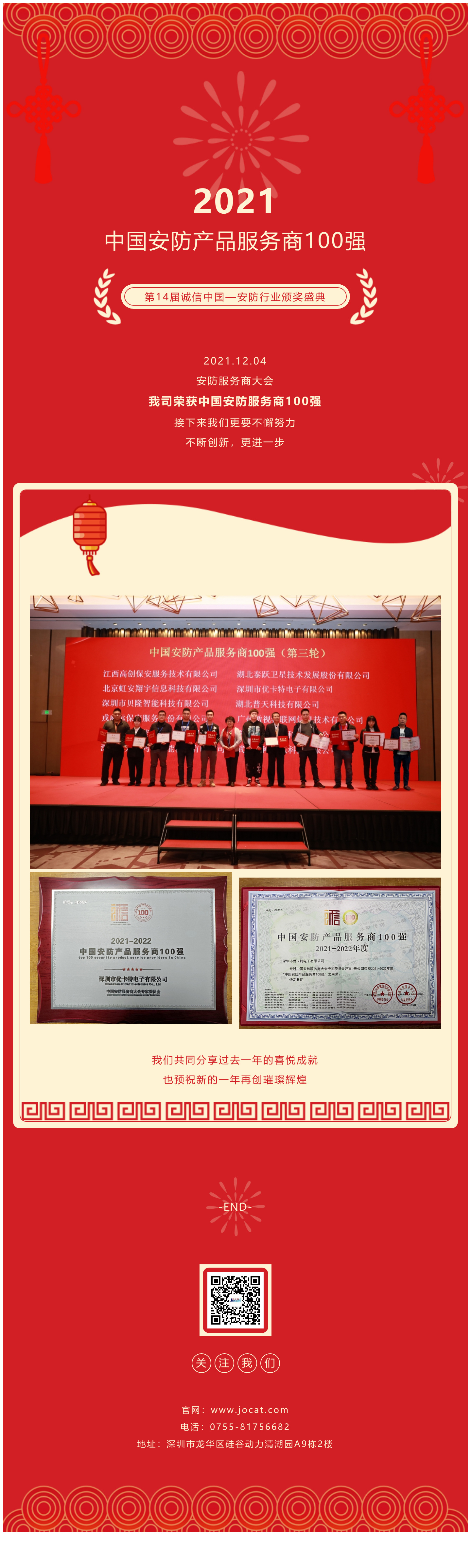 2021.12.04，安防服務(wù)商大會(huì )，我司榮獲中國安防服務(wù)商100強，接下來(lái)我們更要不懈努力，不斷創(chuàng  )新，更進(jìn)一步
